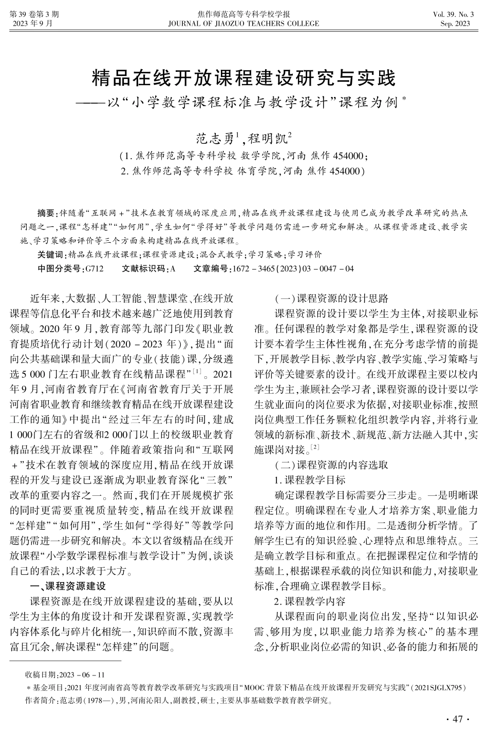 精品在线开放课程建设研究与实践——以“小学数学课程标准与教学设计”课程为例.pdf_第1页