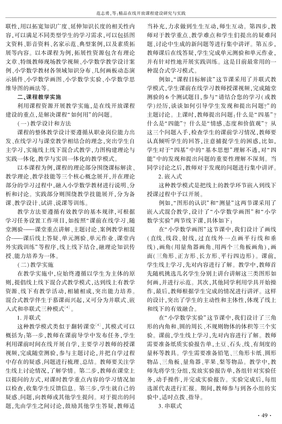 精品在线开放课程建设研究与实践——以“小学数学课程标准与教学设计”课程为例.pdf_第3页