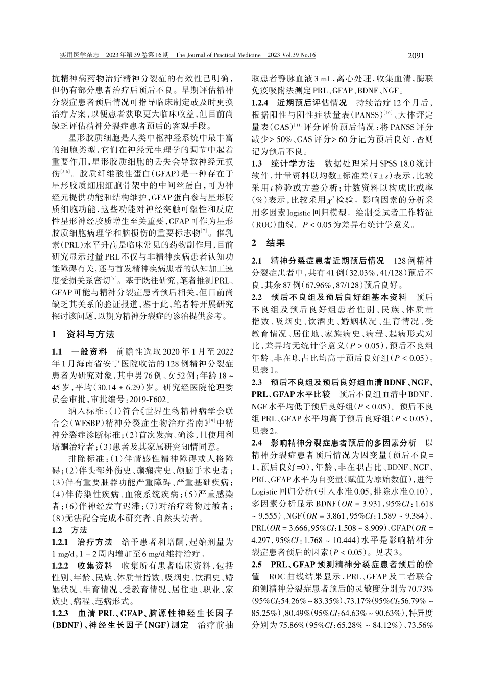 精神分裂症患者血清催乳素和胶质纤维酸性蛋白与预后的关系.pdf_第2页