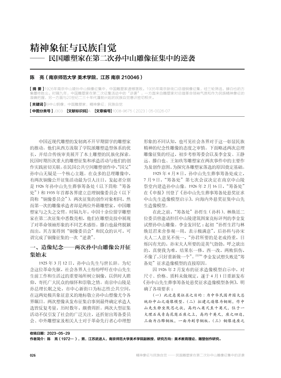 精神象征与民族自觉——民国雕塑家在第二次孙中山雕像征集中的逆袭.pdf_第1页