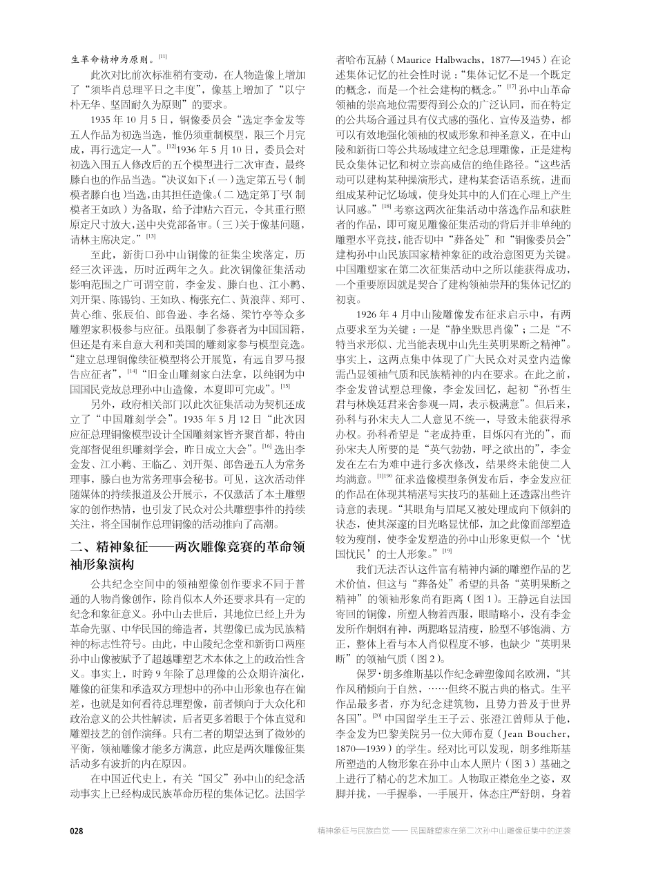 精神象征与民族自觉——民国雕塑家在第二次孙中山雕像征集中的逆袭.pdf_第3页