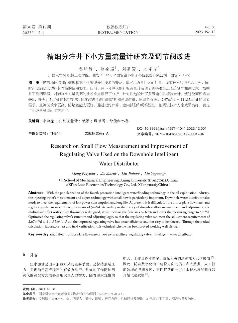 精细分注井下小方量流量计研究及调节阀改进.pdf_第1页