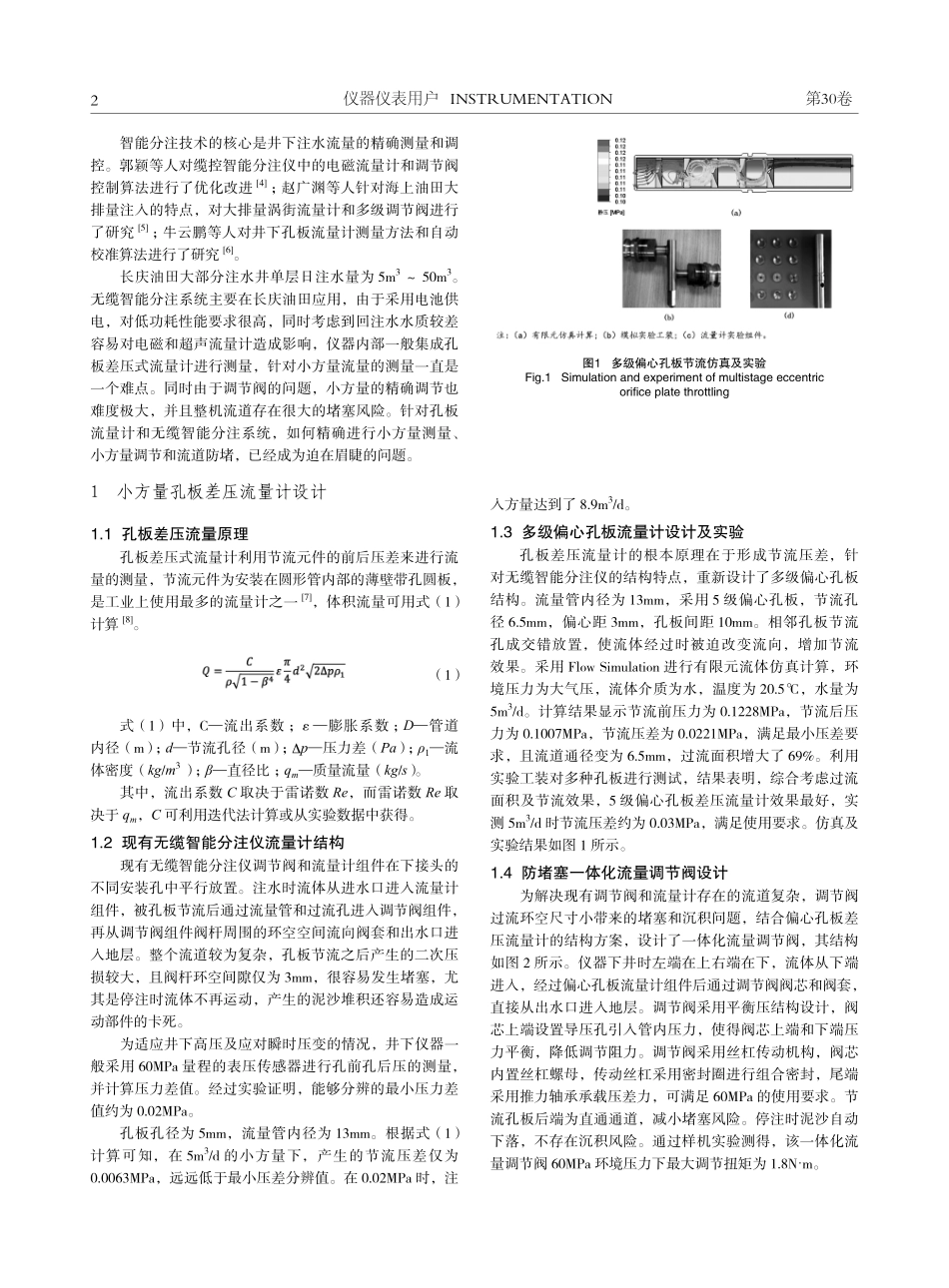 精细分注井下小方量流量计研究及调节阀改进.pdf_第2页