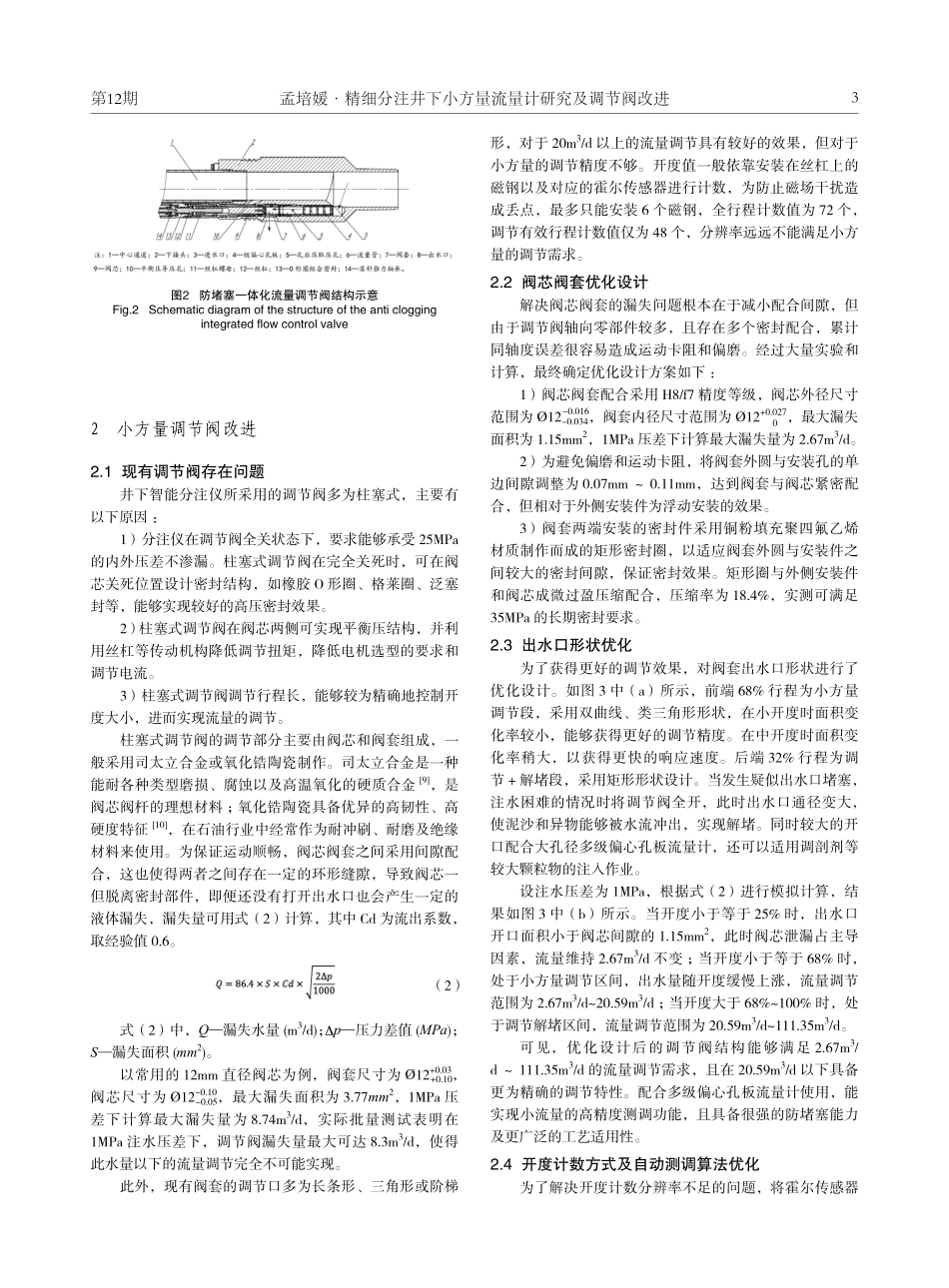 精细分注井下小方量流量计研究及调节阀改进.pdf_第3页
