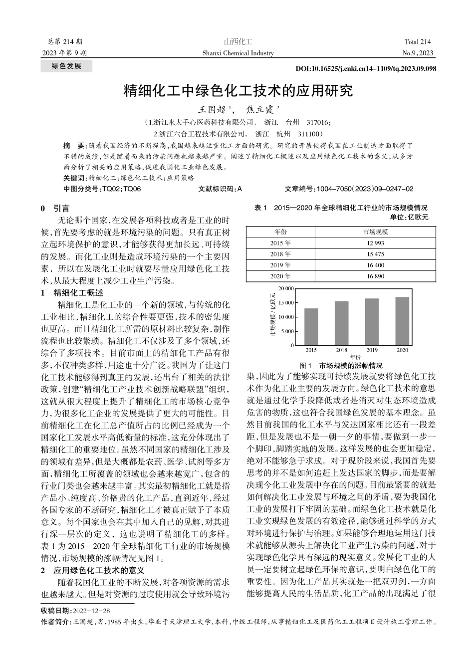 精细化工中绿色化工技术的应用研究.pdf_第1页