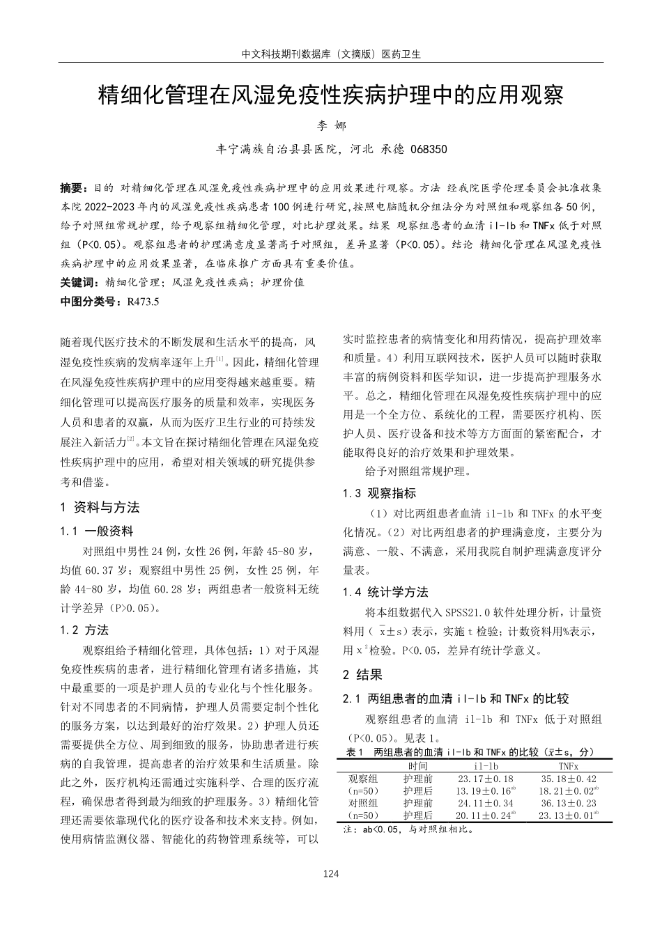 精细化管理在风湿免疫性疾病护理中的应用观察.pdf_第1页