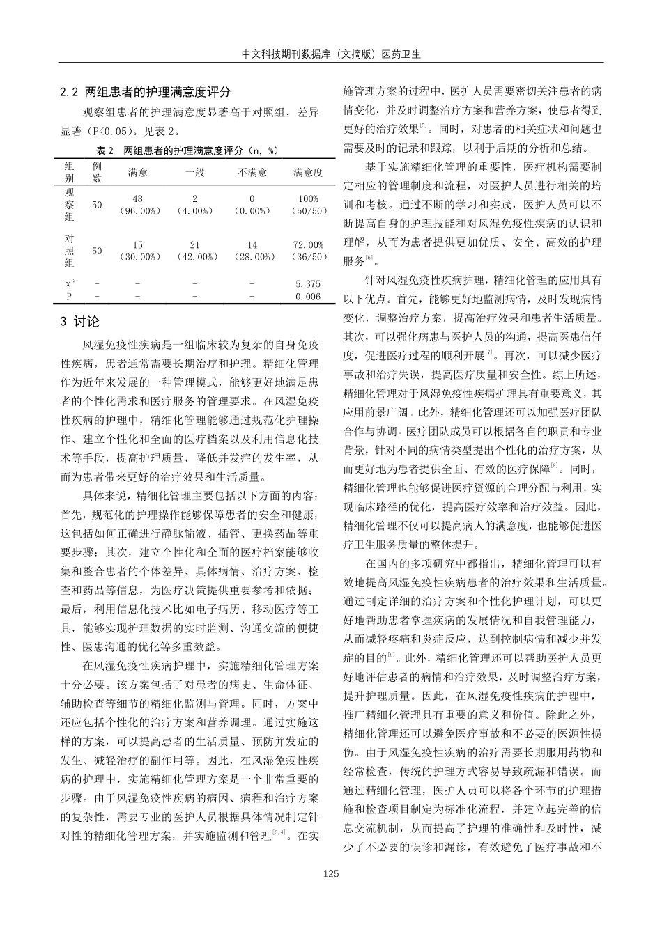 精细化管理在风湿免疫性疾病护理中的应用观察.pdf_第2页