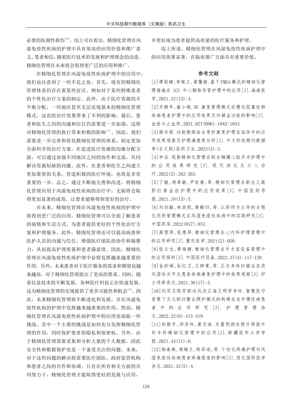 精细化管理在风湿免疫性疾病护理中的应用观察.pdf_第3页