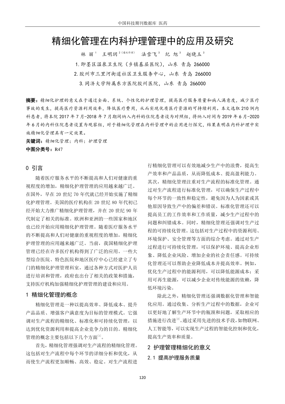精细化管理在内科护理管理中的应用及研究.pdf_第1页