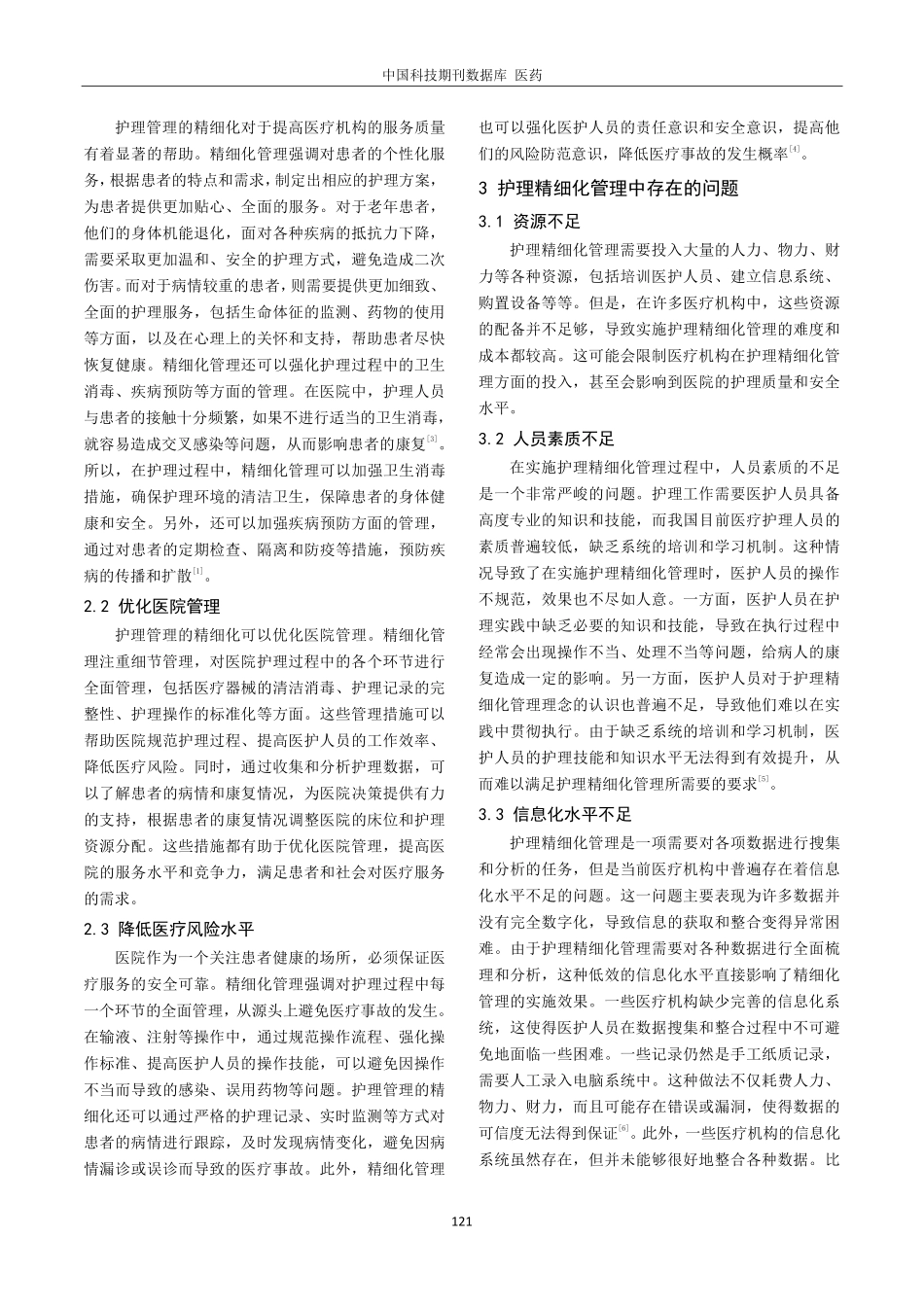 精细化管理在内科护理管理中的应用及研究.pdf_第2页