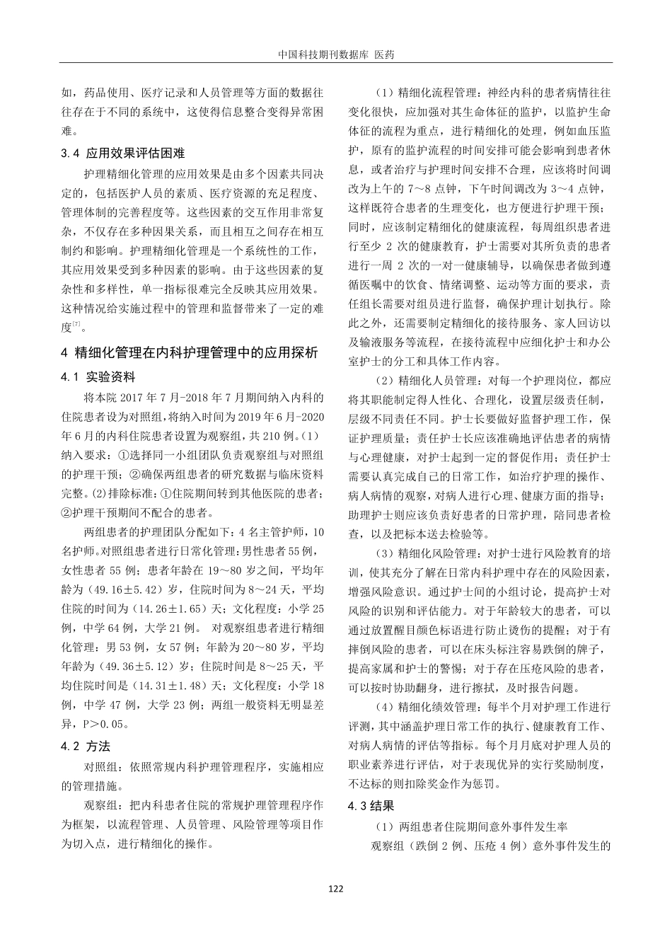 精细化管理在内科护理管理中的应用及研究.pdf_第3页
