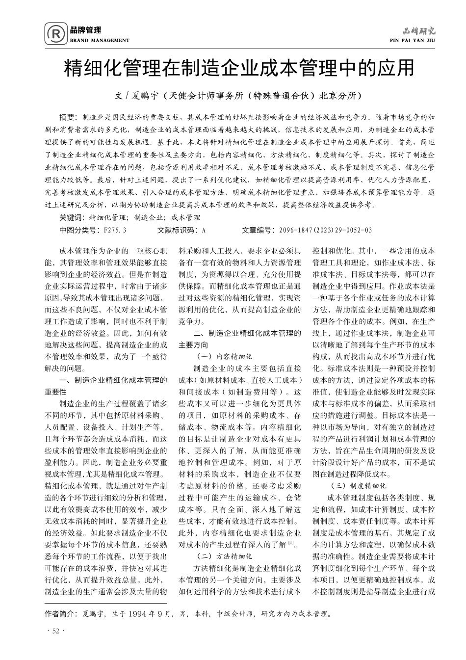 精细化管理在制造企业成本管理中的应用.pdf_第1页