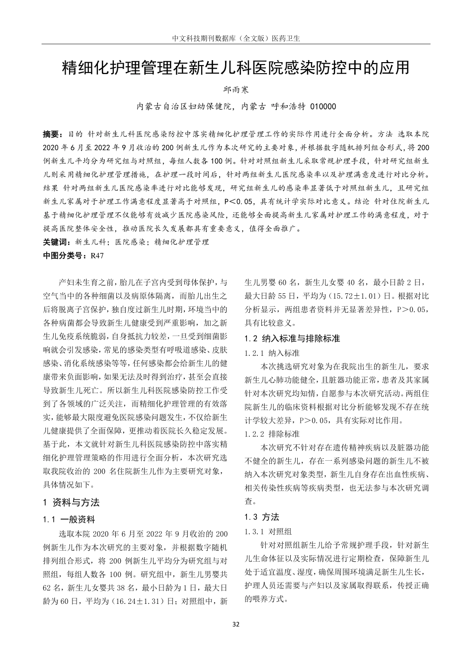 精细化护理管理在新生儿科医院感染防控中的应用.pdf_第1页