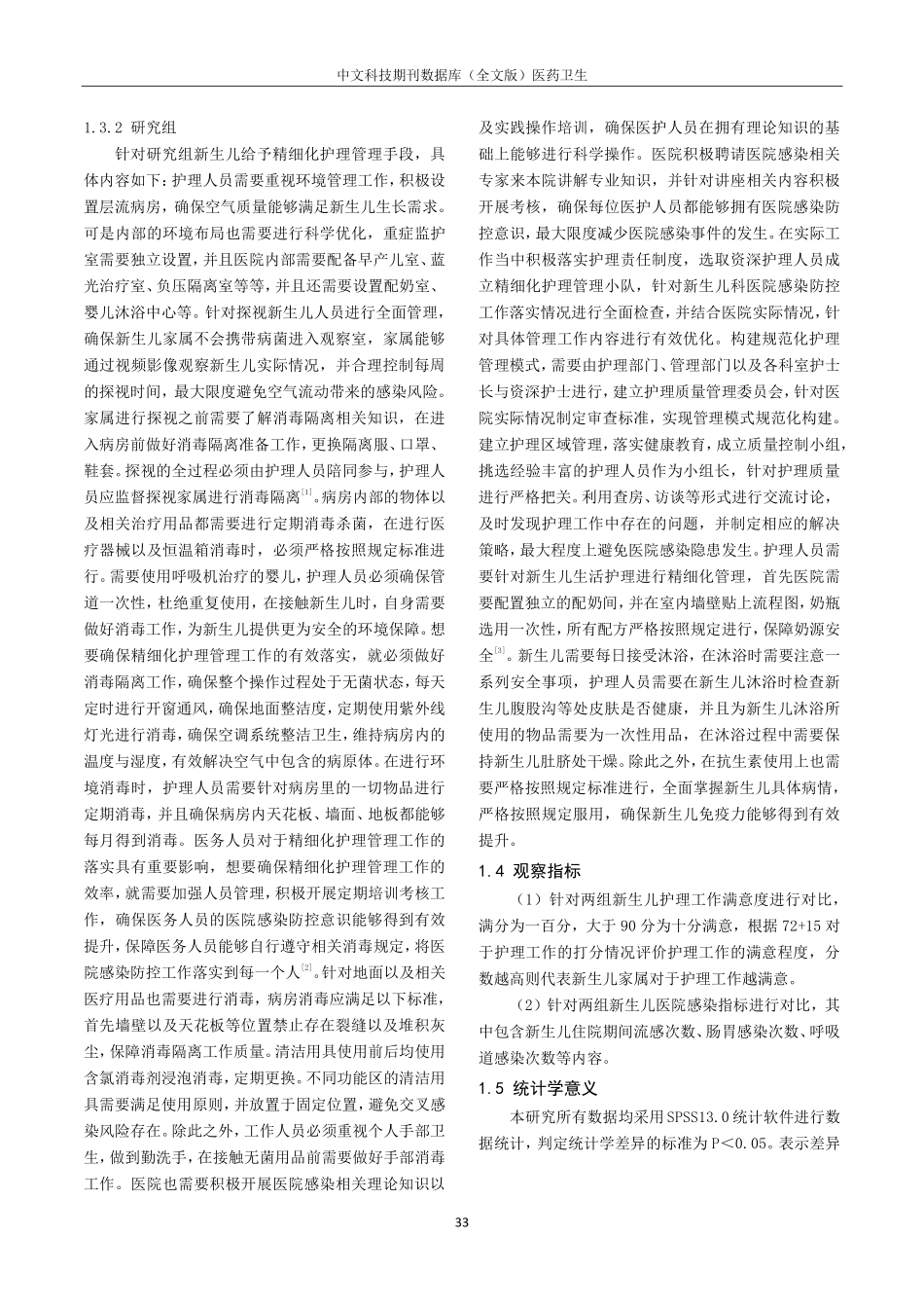 精细化护理管理在新生儿科医院感染防控中的应用.pdf_第2页