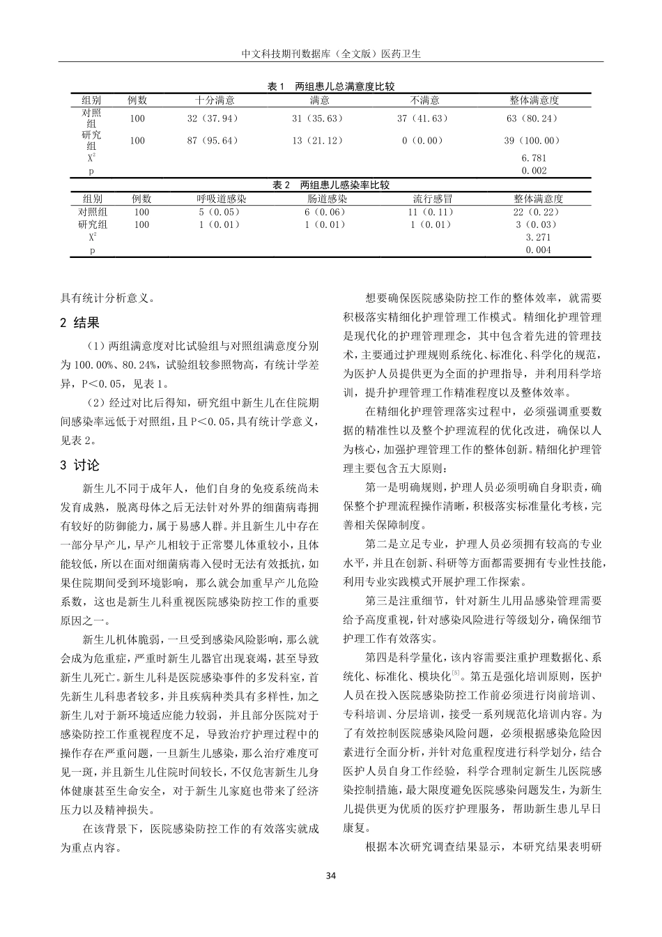 精细化护理管理在新生儿科医院感染防控中的应用.pdf_第3页