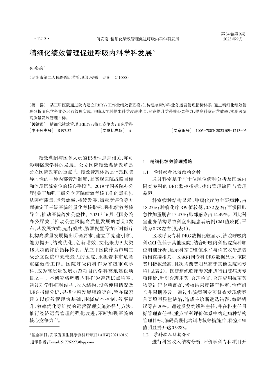 精细化绩效管理促进呼吸内科学科发展.pdf_第1页