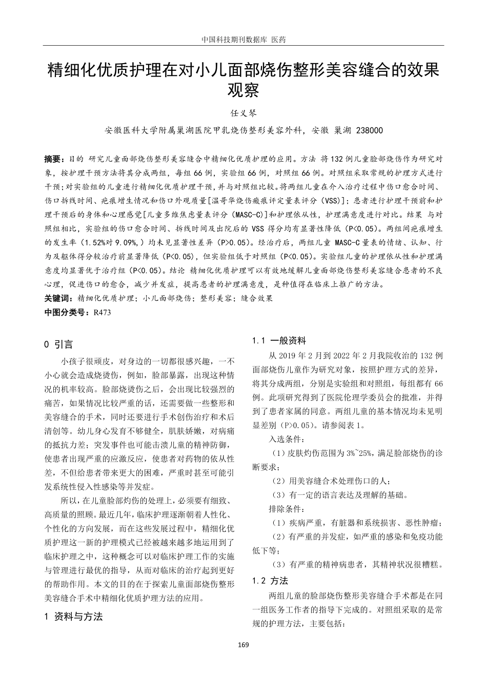 精细化优质护理在对小儿面部烧伤整形美容缝合的效果观察.pdf_第1页