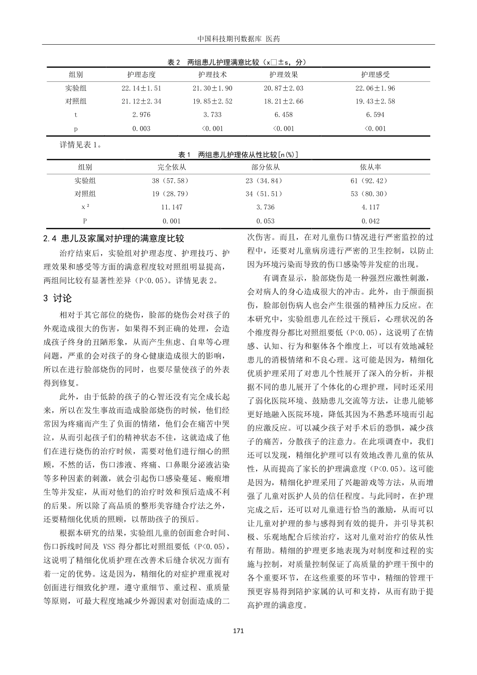 精细化优质护理在对小儿面部烧伤整形美容缝合的效果观察.pdf_第3页