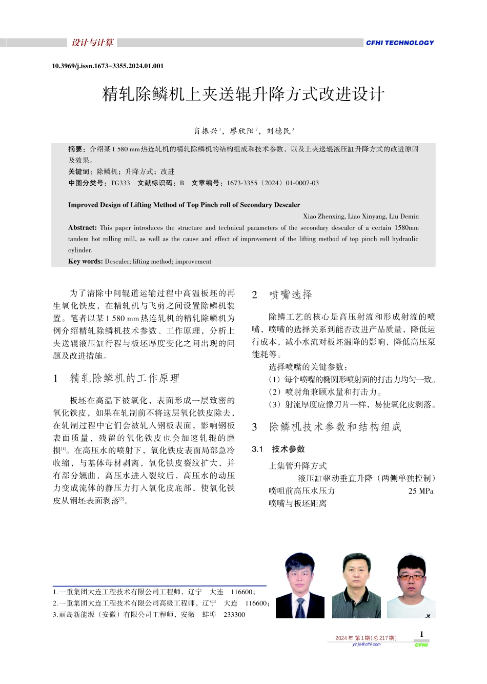 精轧除鳞机上夹送辊升降方式改进设计.pdf_第1页