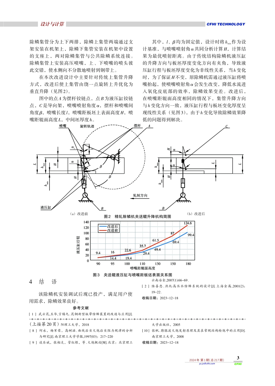 精轧除鳞机上夹送辊升降方式改进设计.pdf_第3页