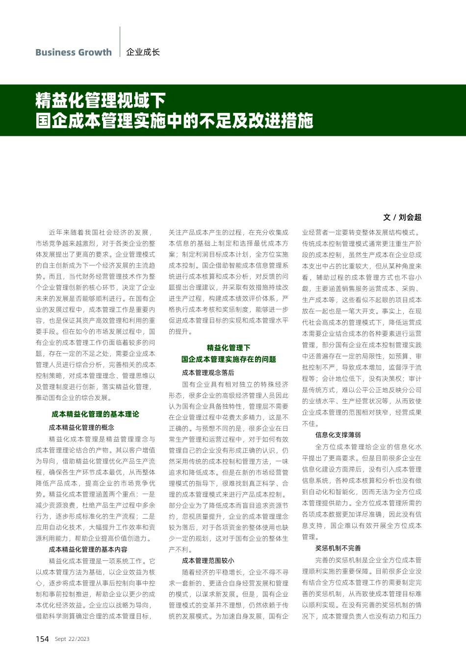 精益化管理视域下国企成本管理实施中的不足及改进措施.pdf_第1页