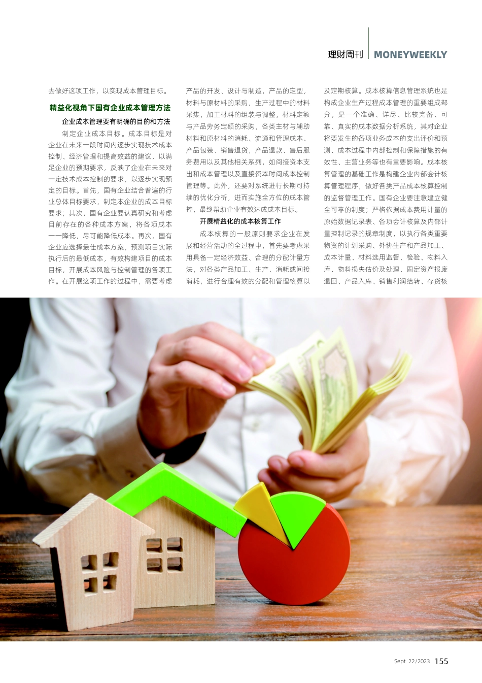 精益化管理视域下国企成本管理实施中的不足及改进措施.pdf_第2页