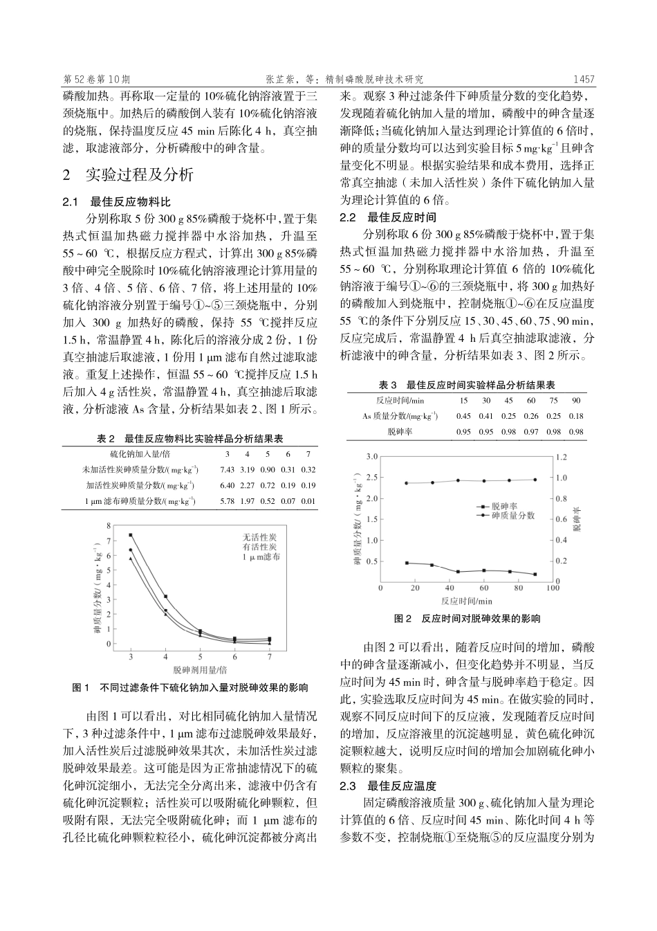 精制磷酸脱砷技术研究.pdf_第2页