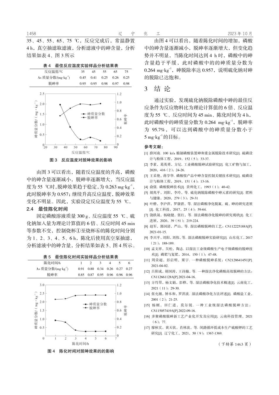 精制磷酸脱砷技术研究.pdf_第3页