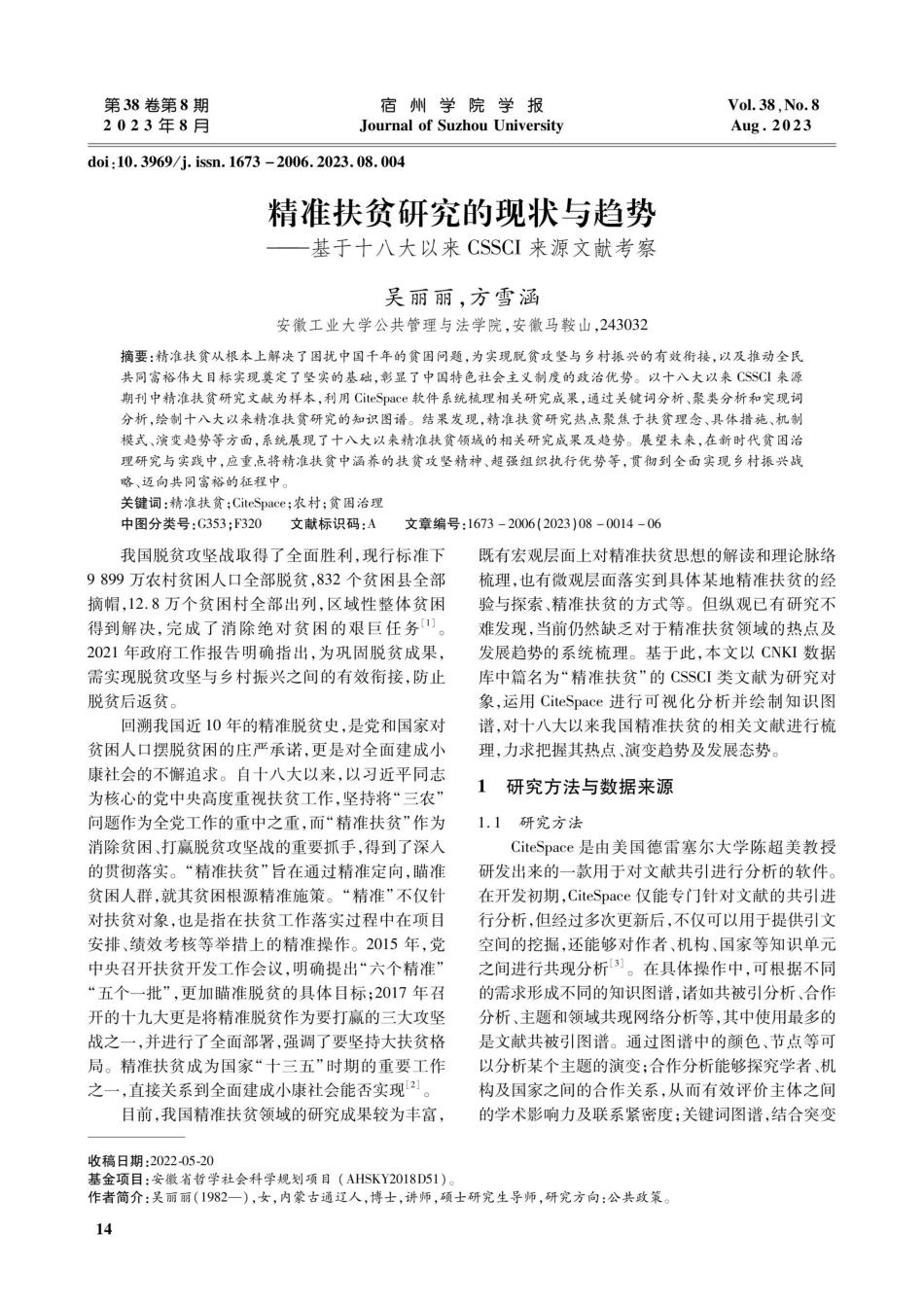 精准扶贫研究的现状与趋势——基于十八大以来CSSCI来源文献考察.pdf_第1页