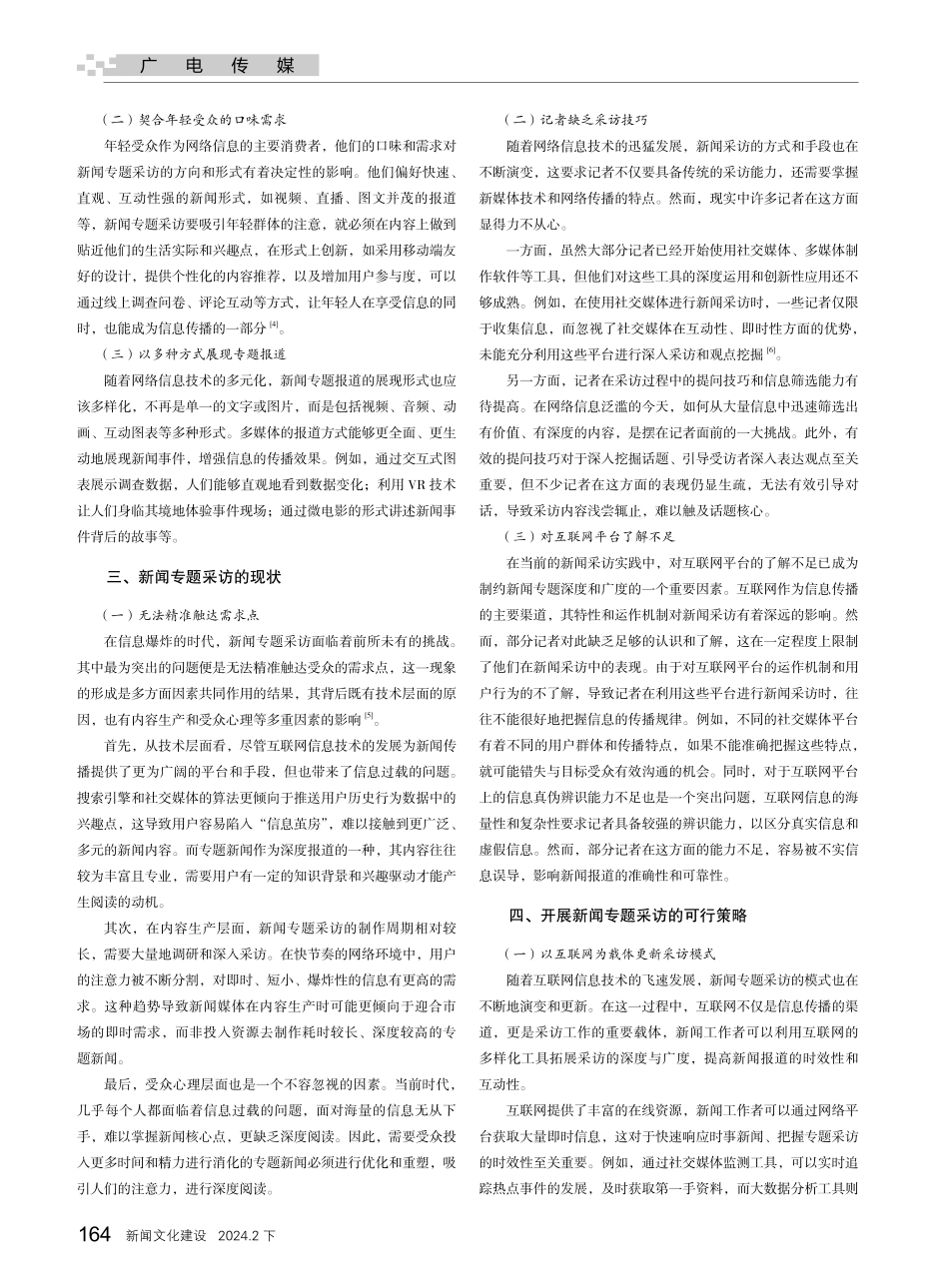 精准狙击：网络时代新闻专题采访的策略分析.pdf_第2页