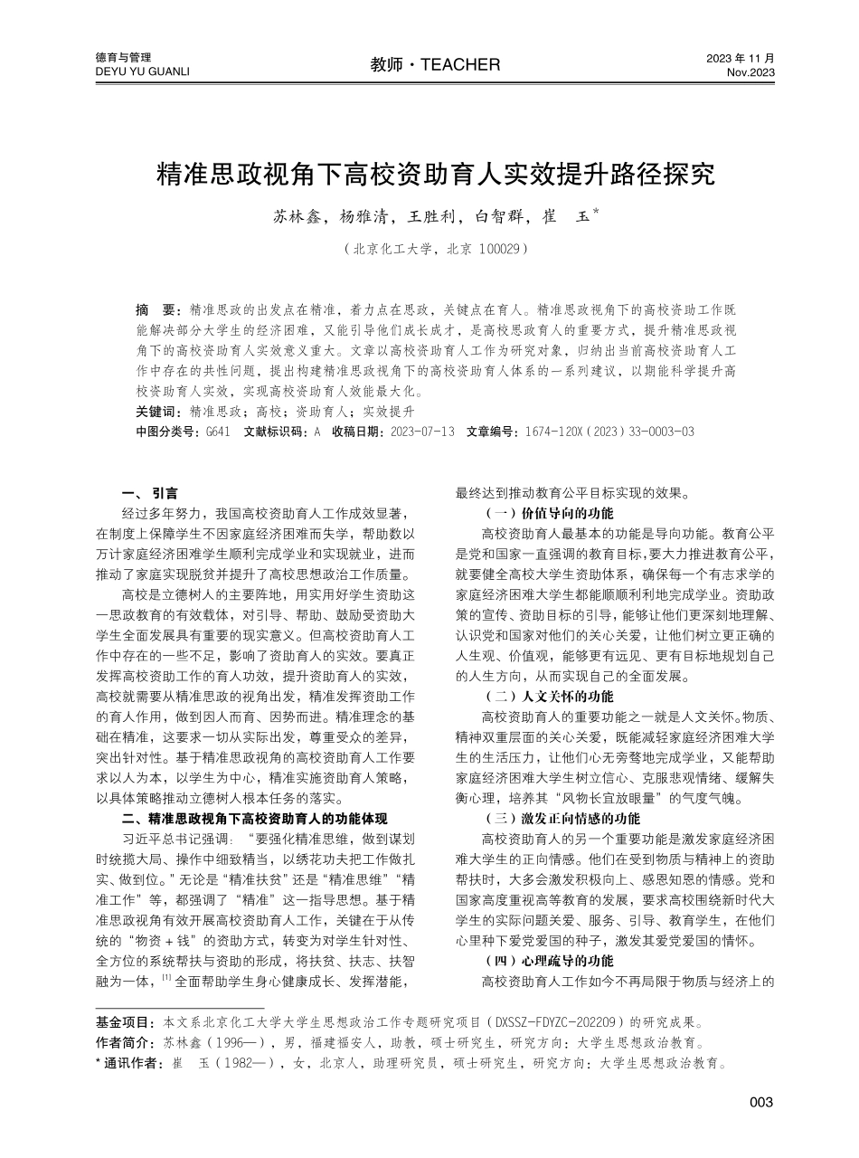 精准思政视角下高校资助育人实效提升路径探究.pdf_第1页