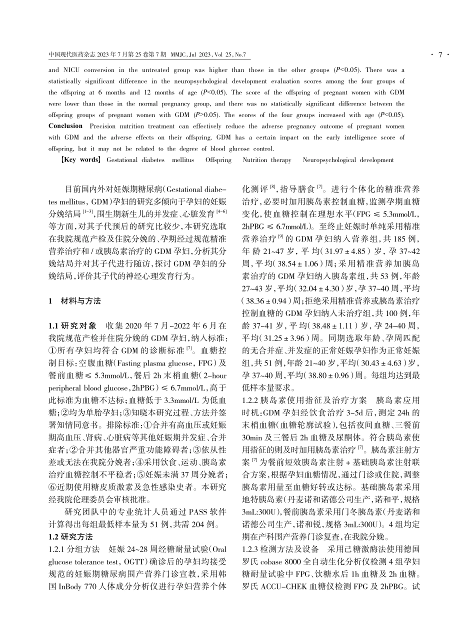 精准营养治疗妊娠期糖尿病孕妇的分娩结局及其子代预后的研究.pdf_第2页
