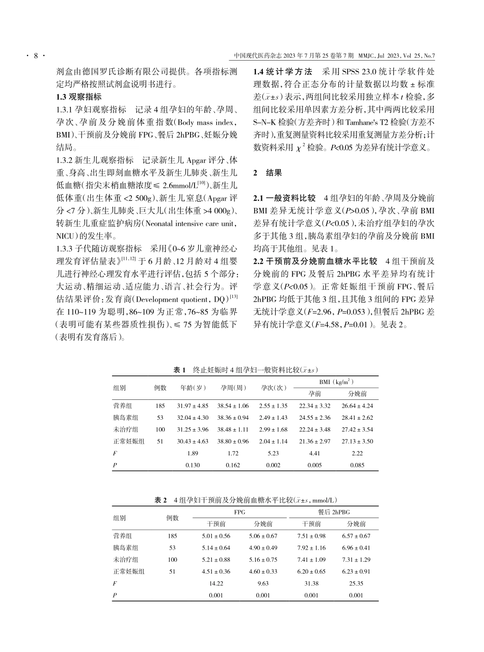 精准营养治疗妊娠期糖尿病孕妇的分娩结局及其子代预后的研究.pdf_第3页
