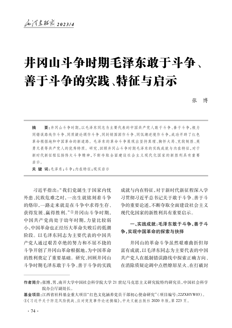 井冈山斗争时期毛泽东敢于斗争、善于斗争的实践、特征与启示.pdf_第1页