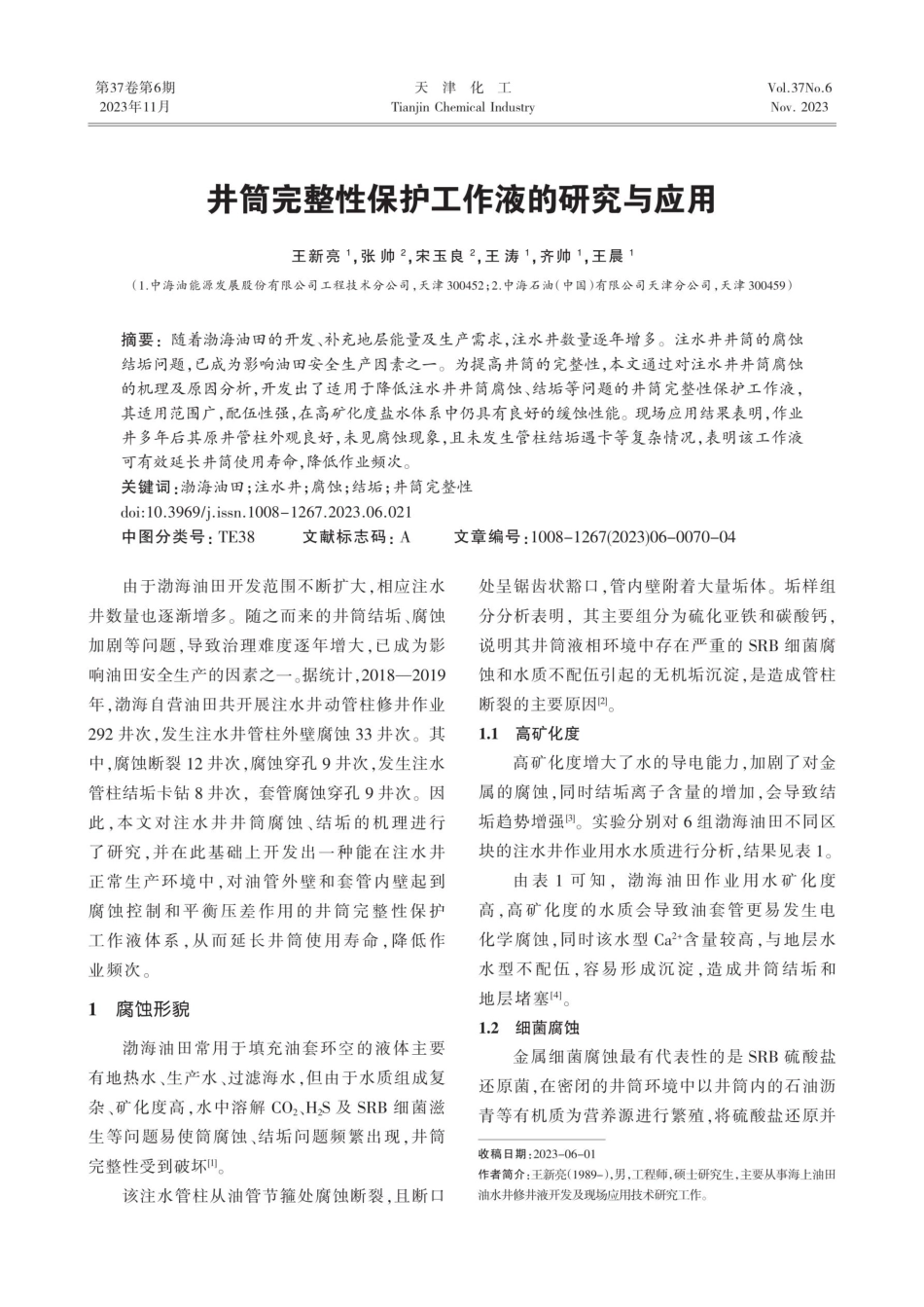 井筒完整性保护工作液的研究与应用.pdf_第1页