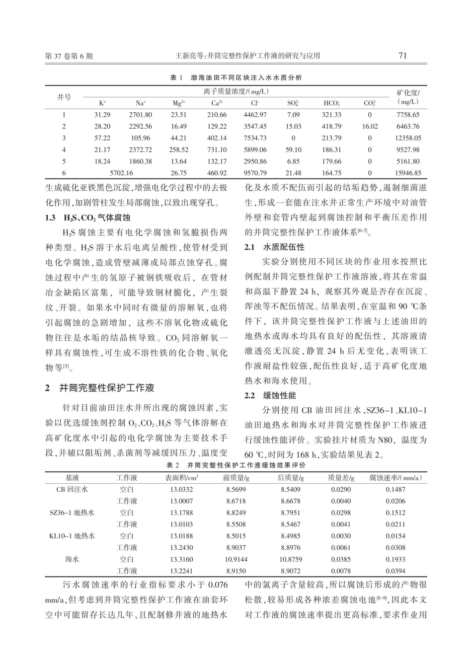 井筒完整性保护工作液的研究与应用.pdf_第2页