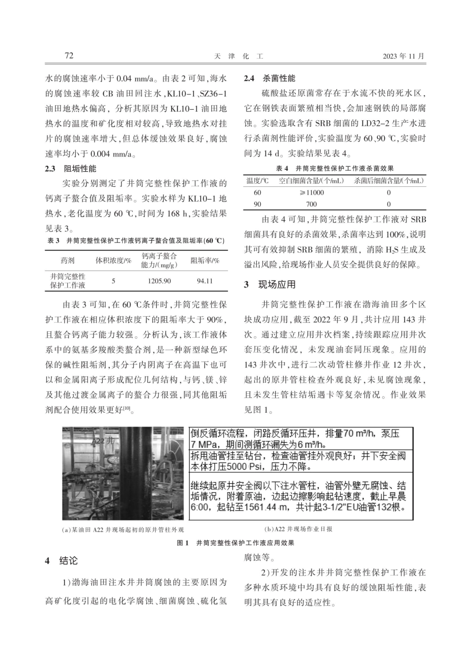 井筒完整性保护工作液的研究与应用.pdf_第3页
