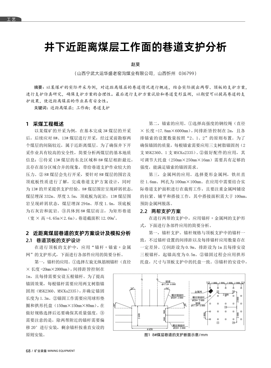 井下近距离煤层工作面的巷道支护分析.pdf_第1页