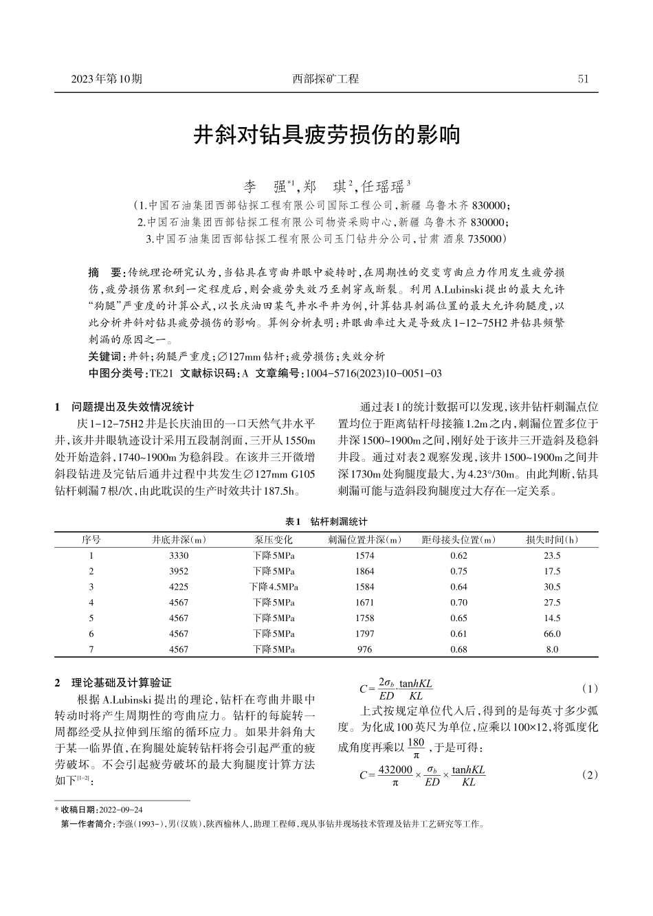 井斜对钻具疲劳损伤的影响.pdf_第1页