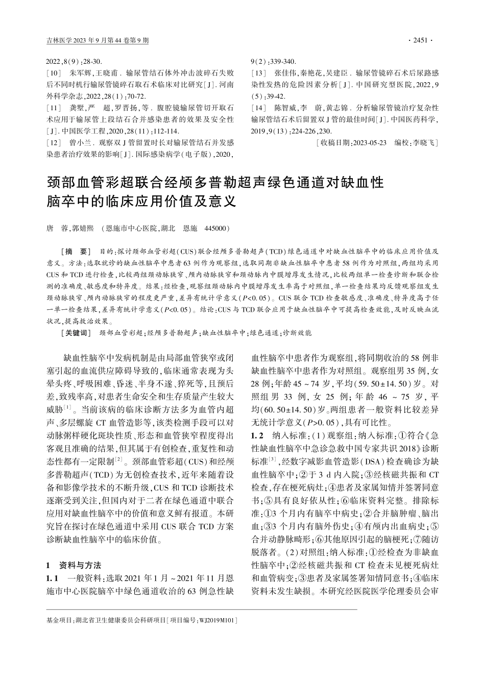 颈部血管彩超联合经颅多普勒超声绿色通道对缺血性脑卒中的临床应用价值及意义.pdf_第1页