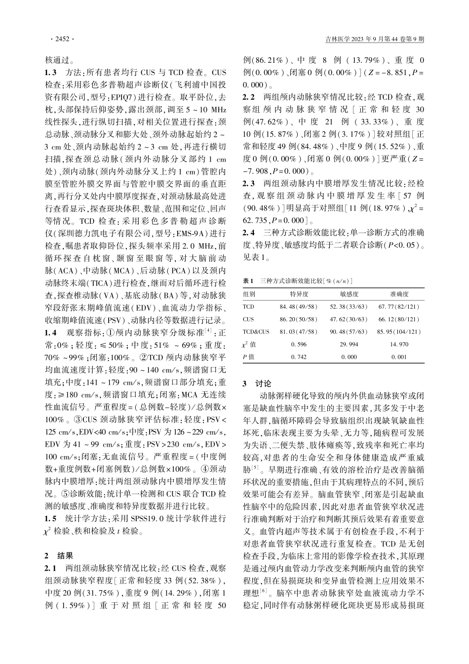 颈部血管彩超联合经颅多普勒超声绿色通道对缺血性脑卒中的临床应用价值及意义.pdf_第2页