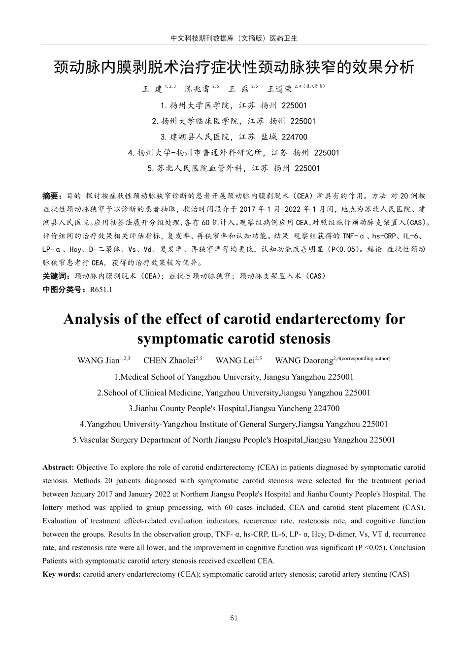 颈动脉内膜剥脱术治疗症状性颈动脉狭窄的效果分析.pdf_第1页