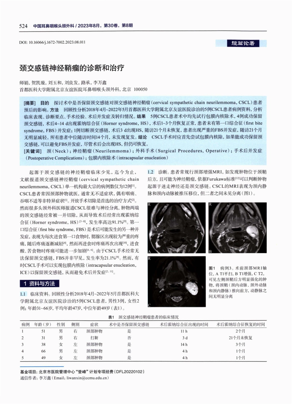 颈交感链神经鞘瘤的诊断和治疗.pdf_第1页