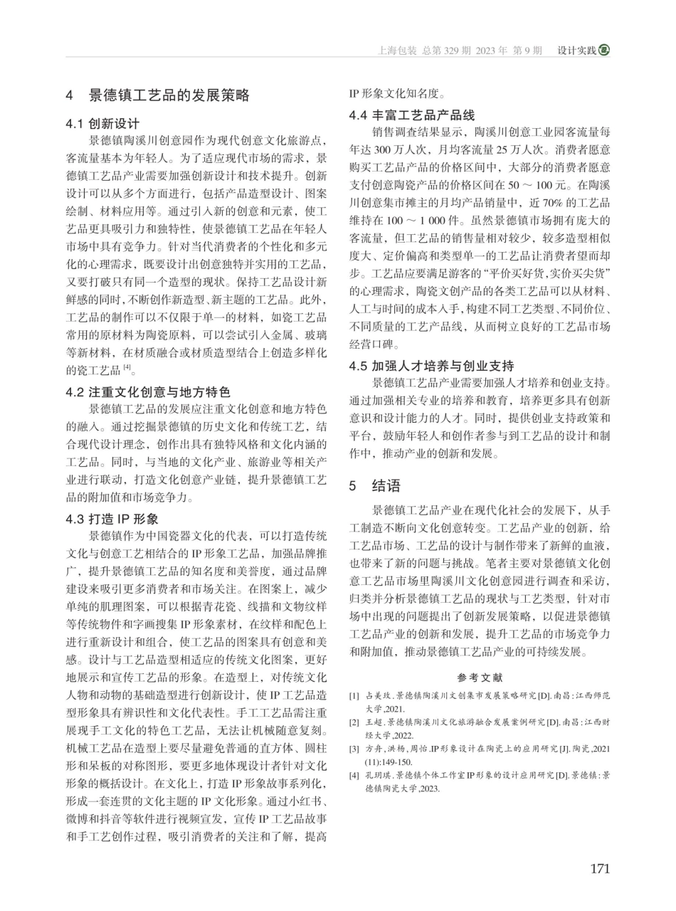 景德镇工艺品的发展策略研究.pdf_第3页