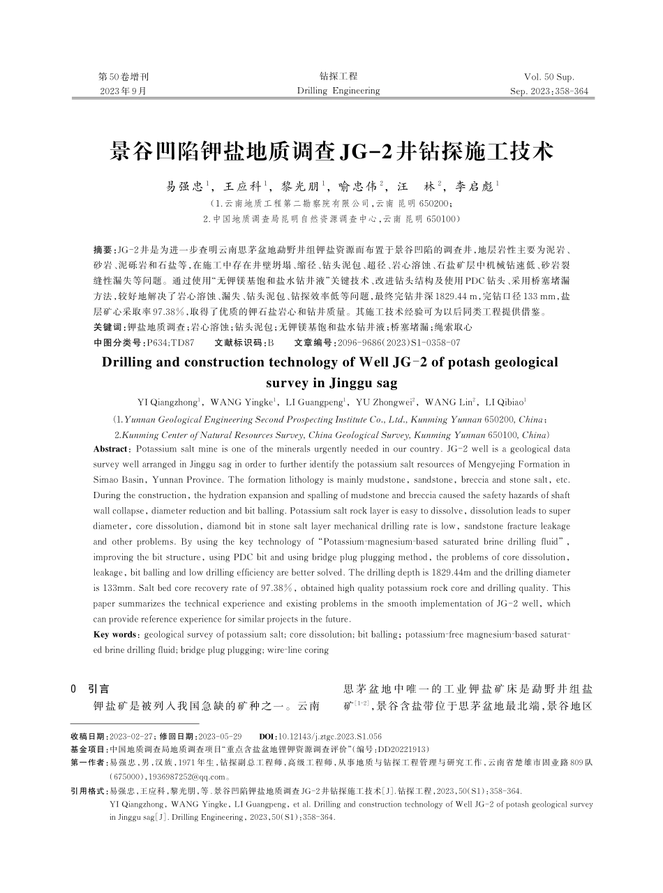 景谷凹陷钾盐地质调查JG-2井钻探施工技术.pdf_第1页