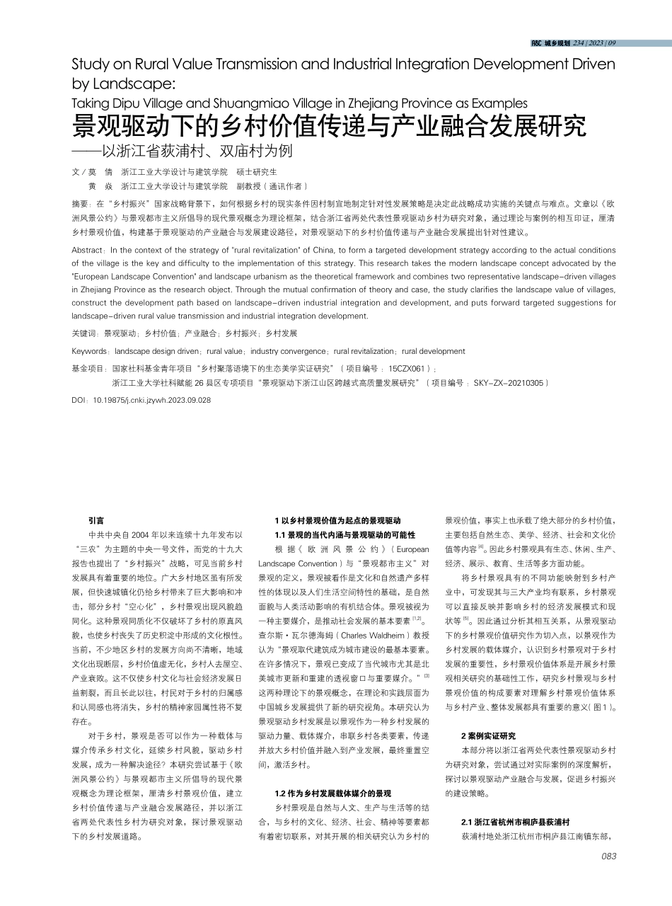 景观驱动下的乡村价值传递与产业融合发展研究--以浙江省荻浦村、双庙村为例.pdf_第1页