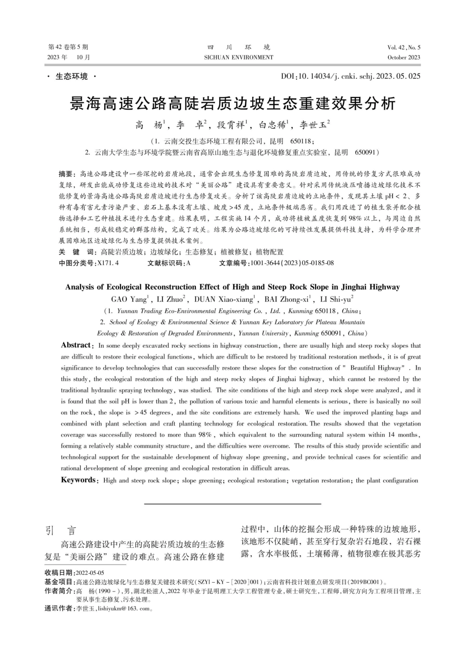 景海高速公路高陡岩质边坡生态重建效果分析.pdf_第1页