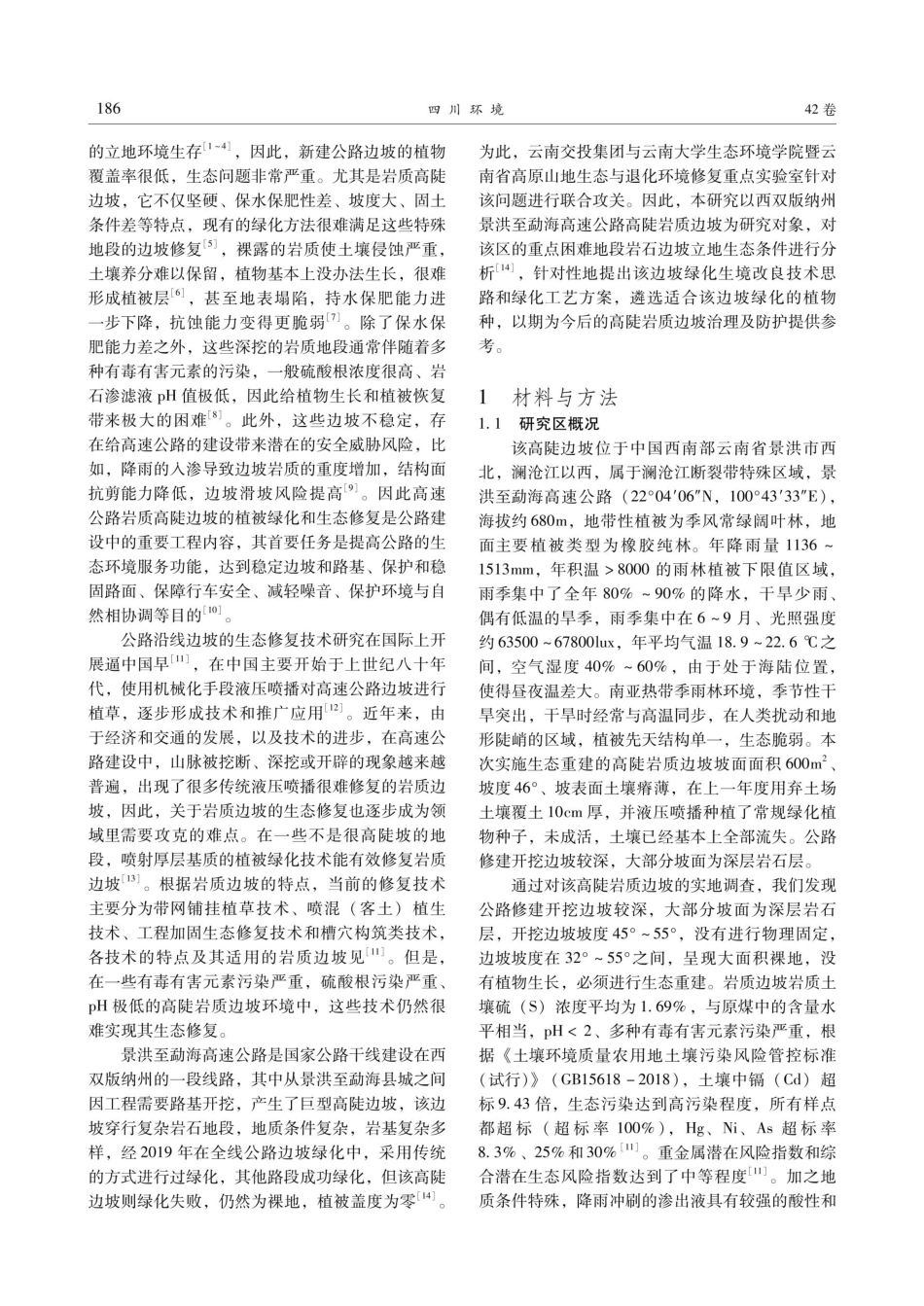 景海高速公路高陡岩质边坡生态重建效果分析.pdf_第2页