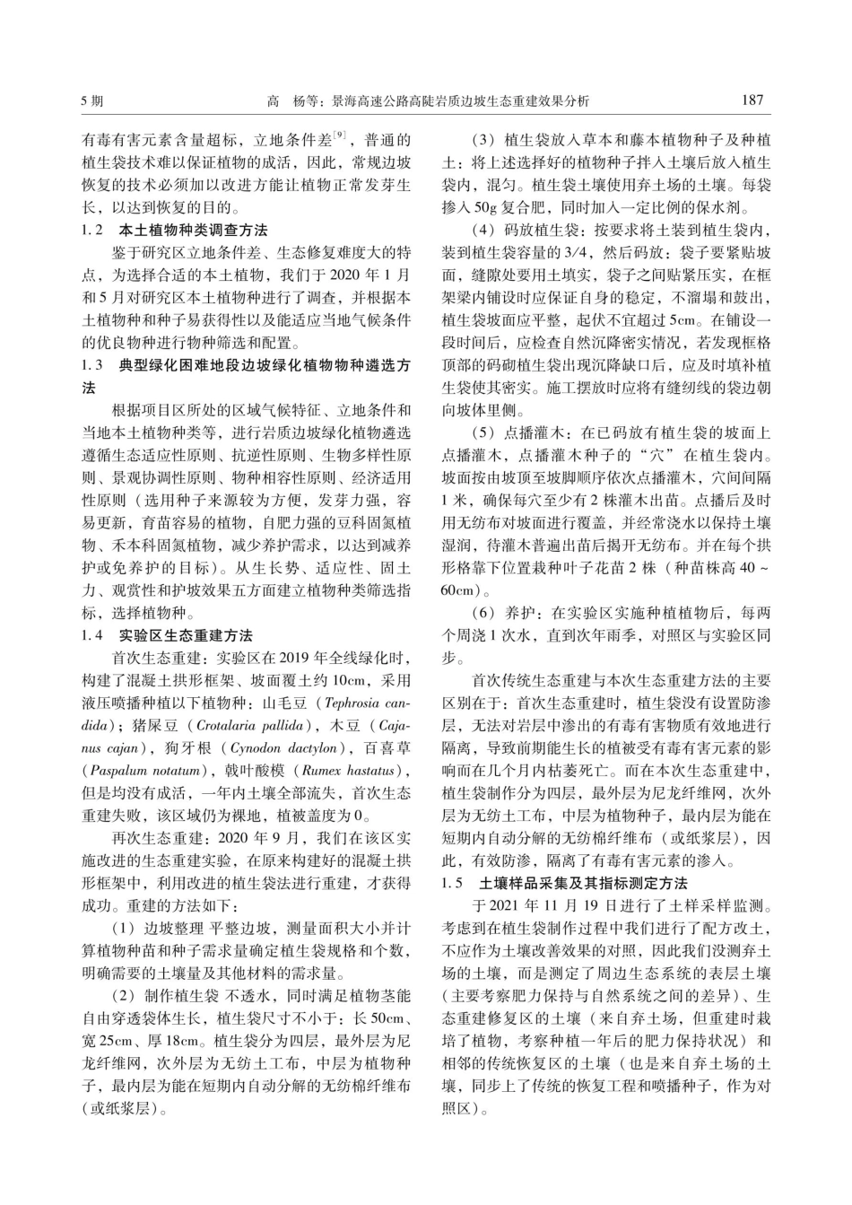 景海高速公路高陡岩质边坡生态重建效果分析.pdf_第3页