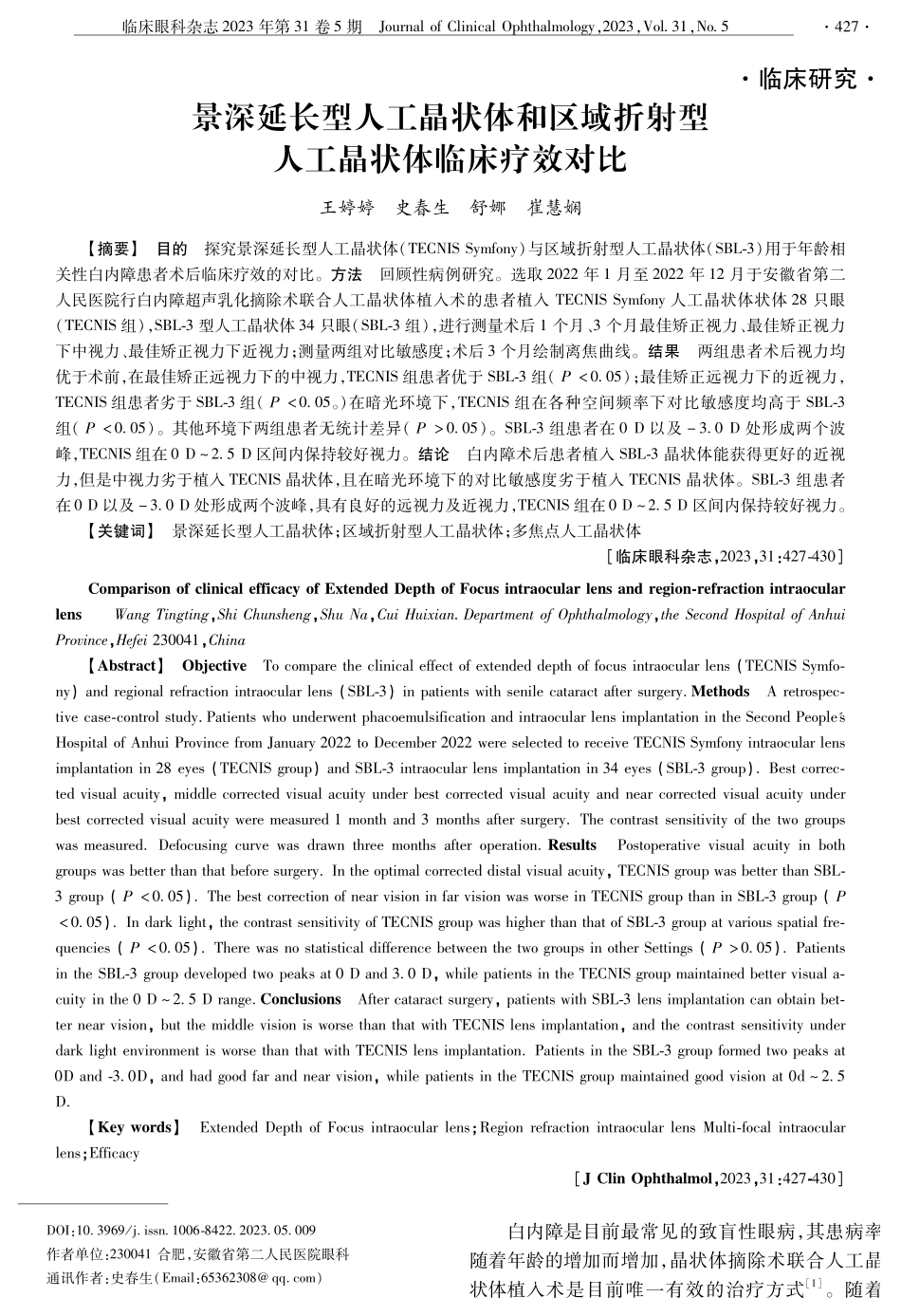 景深延长型人工晶状体和区域折射型人工晶状体临床疗效对比.pdf_第1页